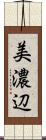 美濃辺 Scroll