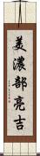 美濃部亮吉 Scroll