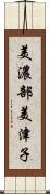 美濃部美津子 Scroll