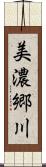 美濃郷川 Scroll