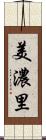 美濃里 Scroll