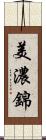 美濃錦 Scroll