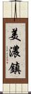 美濃鎮 Scroll