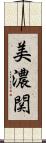 美濃関 Scroll