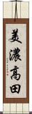 美濃高田 Scroll