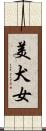 美犬女 Scroll