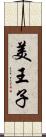 美王子 Scroll