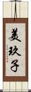 美玖子 Scroll