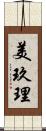 美玖理 Scroll