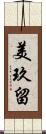 美玖留 Scroll