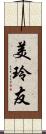 美玲友 Scroll