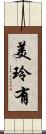 美玲有 Scroll