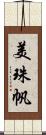 美珠帆 Scroll
