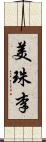 美珠李 Scroll