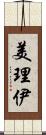 美理伊 Scroll