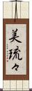 美琉々 Scroll