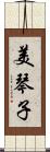 美琴子 Scroll