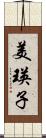 美瑛子 Scroll