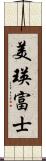美瑛富士 Scroll