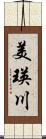 美瑛川 Scroll