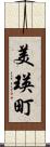 美瑛町 Scroll
