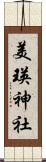 美瑛神社 Scroll