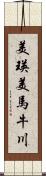 美瑛美馬牛川 Scroll