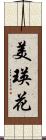 美瑛花 Scroll