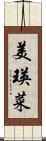 美瑛菜 Scroll