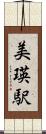 美瑛駅 Scroll