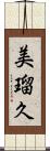 美瑠久 Scroll