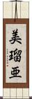 美瑠亜 Scroll