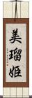 美瑠姫 Scroll