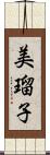 美瑠子 Scroll