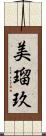美瑠玖 Scroll