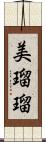 美瑠瑠 Scroll