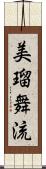 美瑠舞流 Scroll