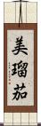 美瑠茄 Scroll