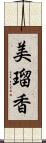 美瑠香 Scroll