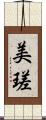 美瑳 Scroll