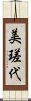 美瑳代 Scroll