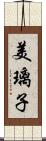 美璃子 Scroll