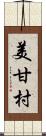 美甘村 Scroll