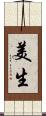 美生 Scroll
