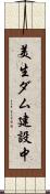 美生ダム建設中 Scroll