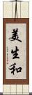 美生和 Scroll