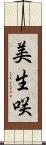 美生咲 Scroll