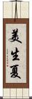 美生夏 Scroll