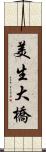 美生大橋 Scroll