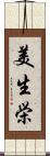 美生栄 Scroll